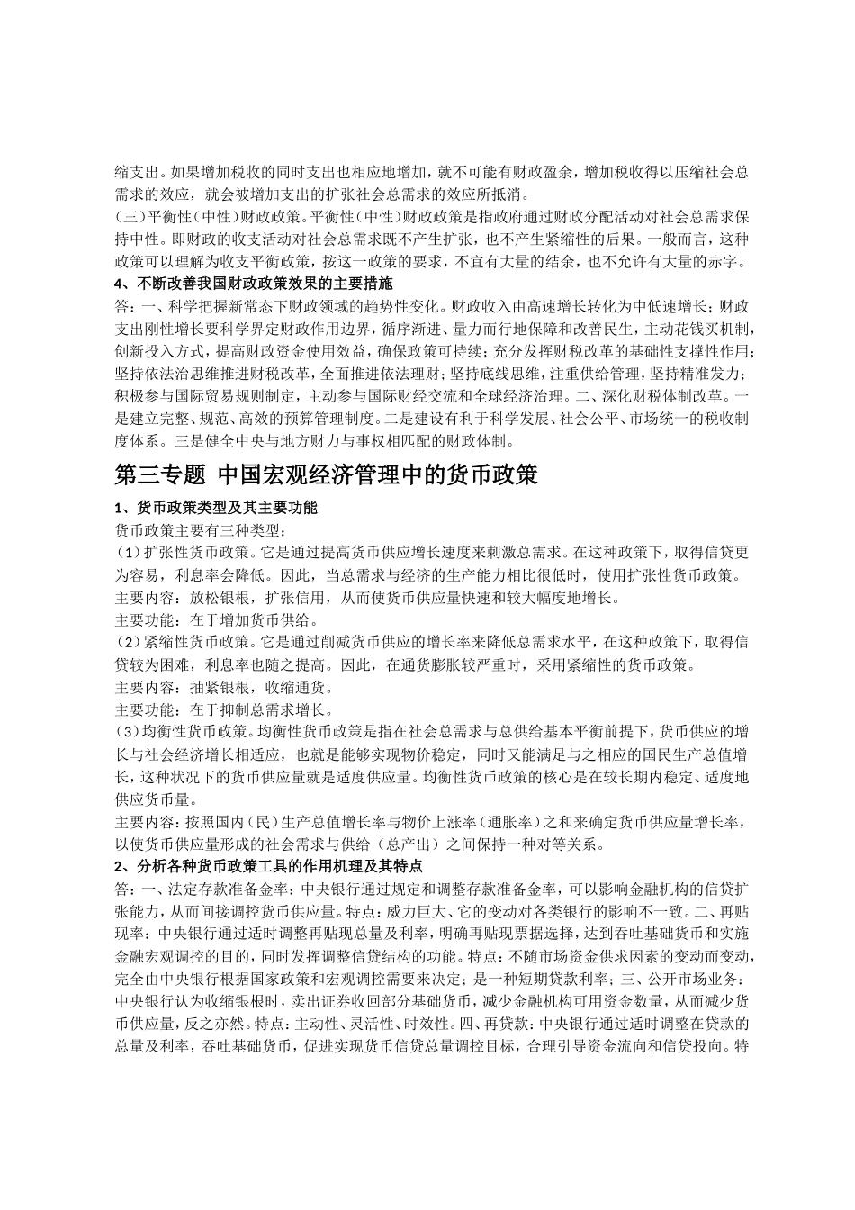 作业(宏观经济管理专题研究)_第3页