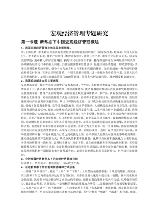 作业(宏观经济管理专题研究)