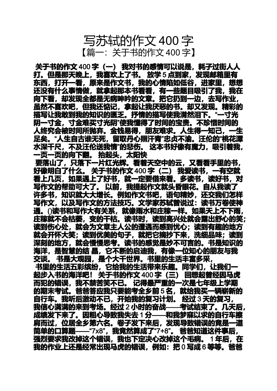 作文范文之写苏轼的作文400字_第1页