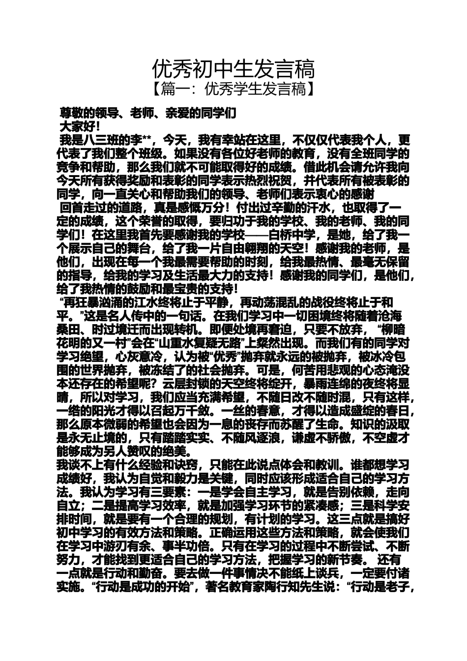 优秀初中生发言稿_第1页