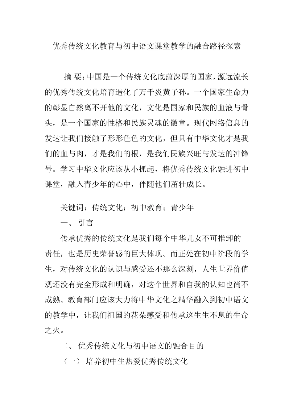 优秀传统文化教育与初中语文课堂教学的融合路径探索_第1页