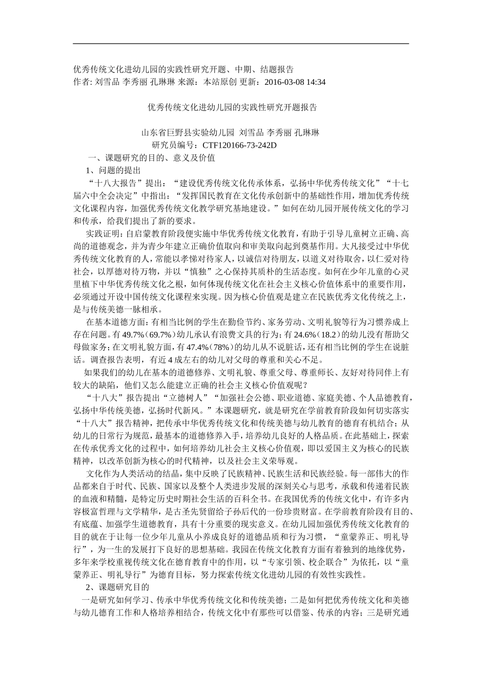 优秀传统文化进幼儿园的实践性研究开题_第1页