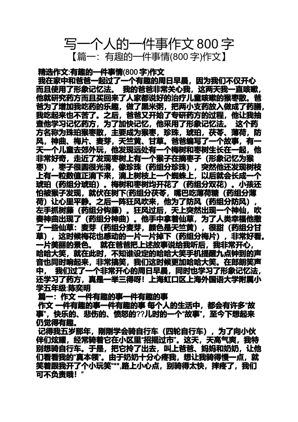 作文范文之写一个人的一件事作文800字_第1页
