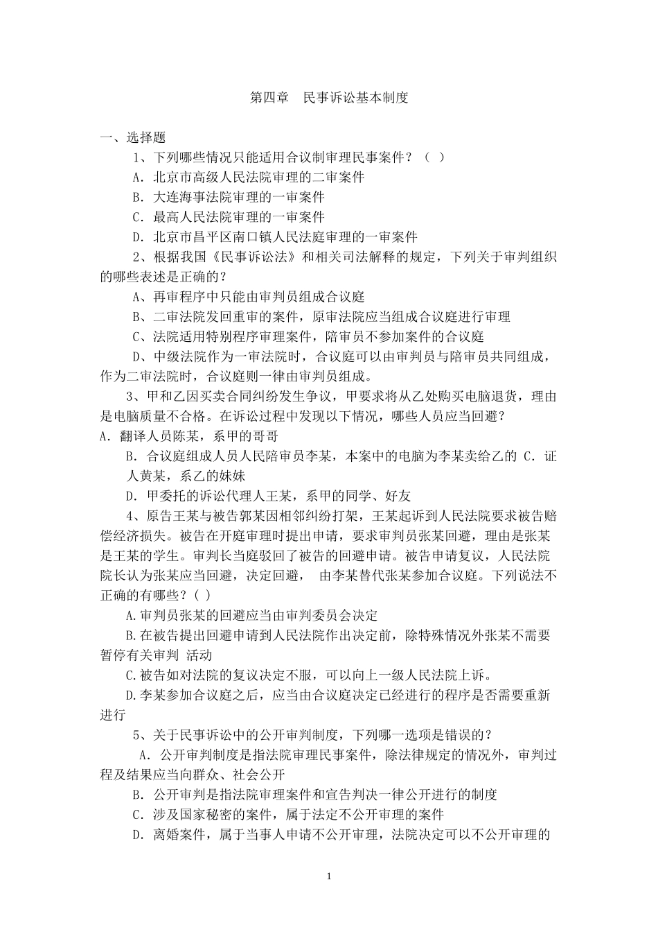 作业：第四章民事诉讼基本制度_第1页