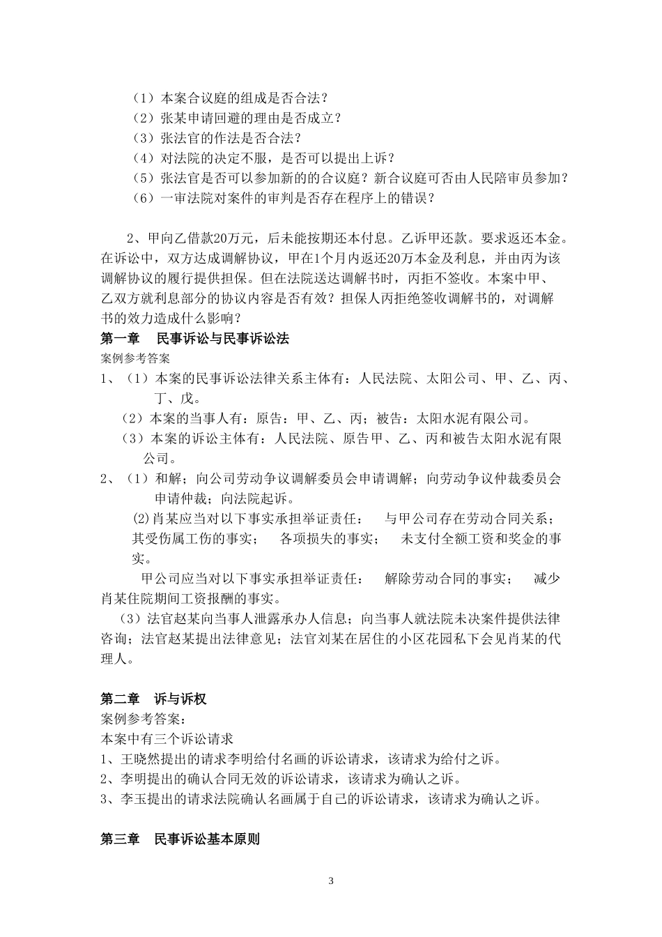 作业：第四章民事诉讼基本制度_第3页