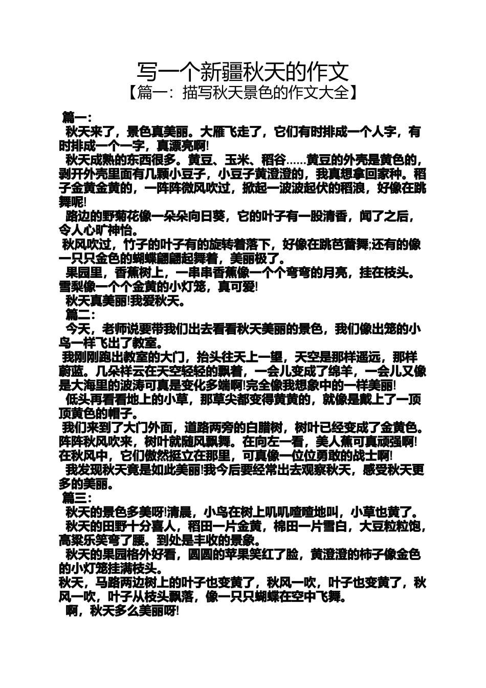 作文范文之写一个新疆秋天的作文_第1页