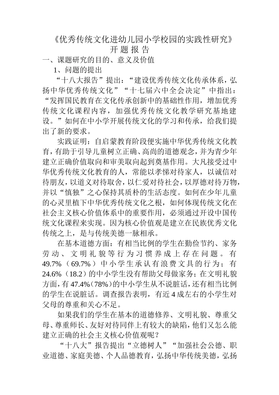 优秀传统文化进幼儿园小学校园的实践性研究开题报告_第1页
