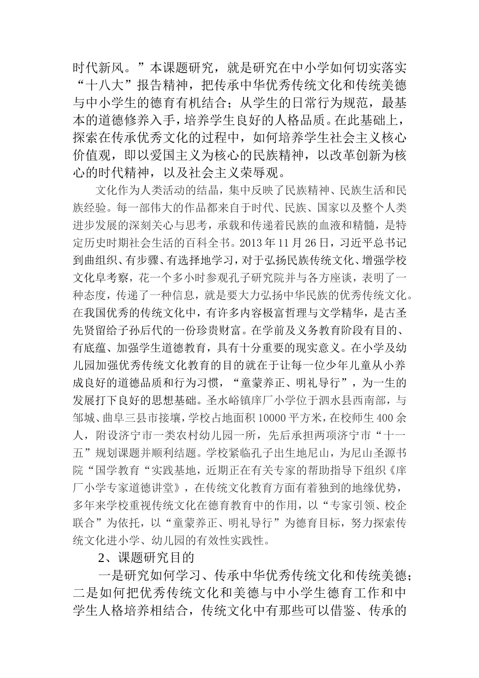 优秀传统文化进幼儿园小学校园的实践性研究开题报告_第2页