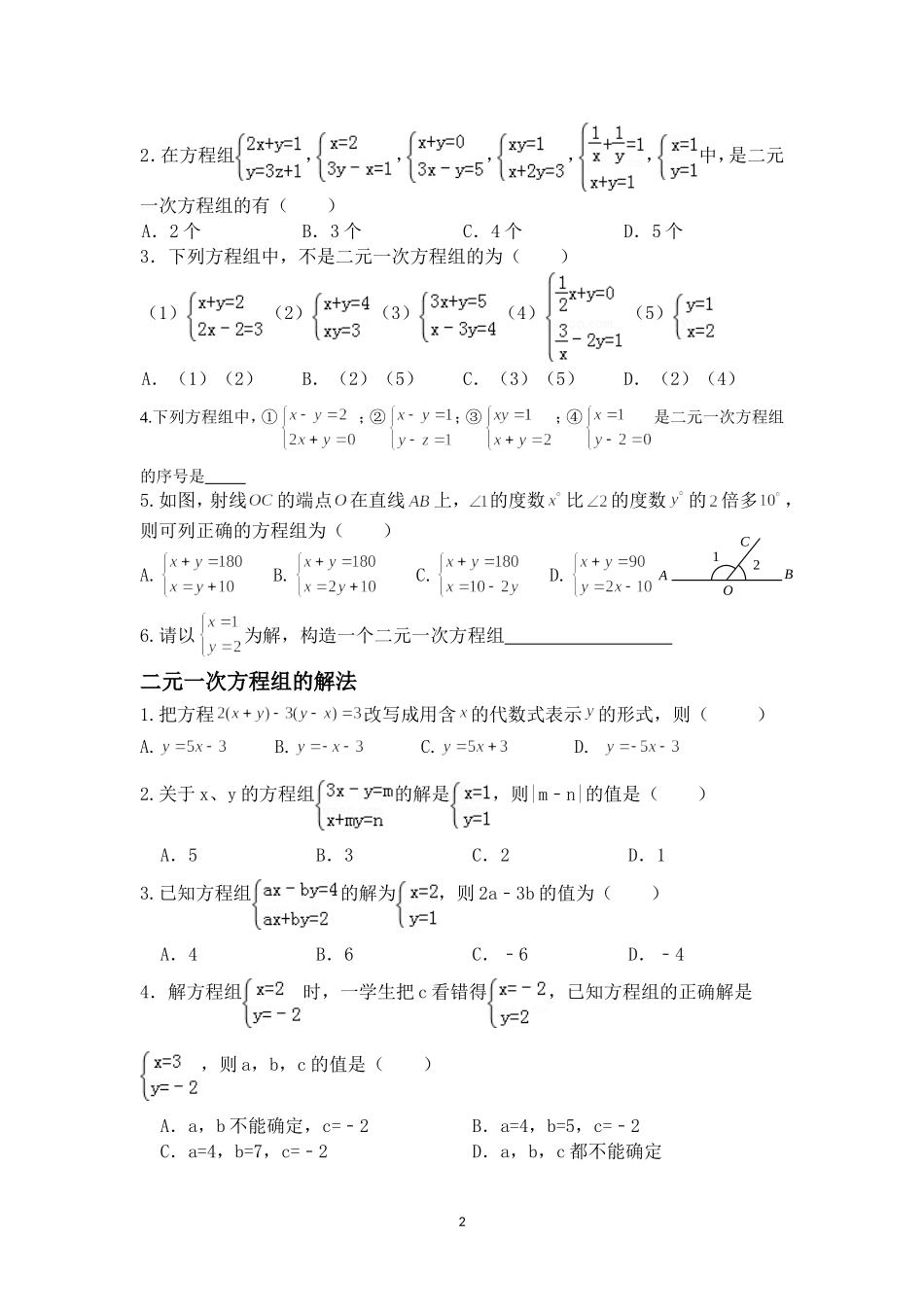 作业：二元一次方程练习题(学生)_第2页