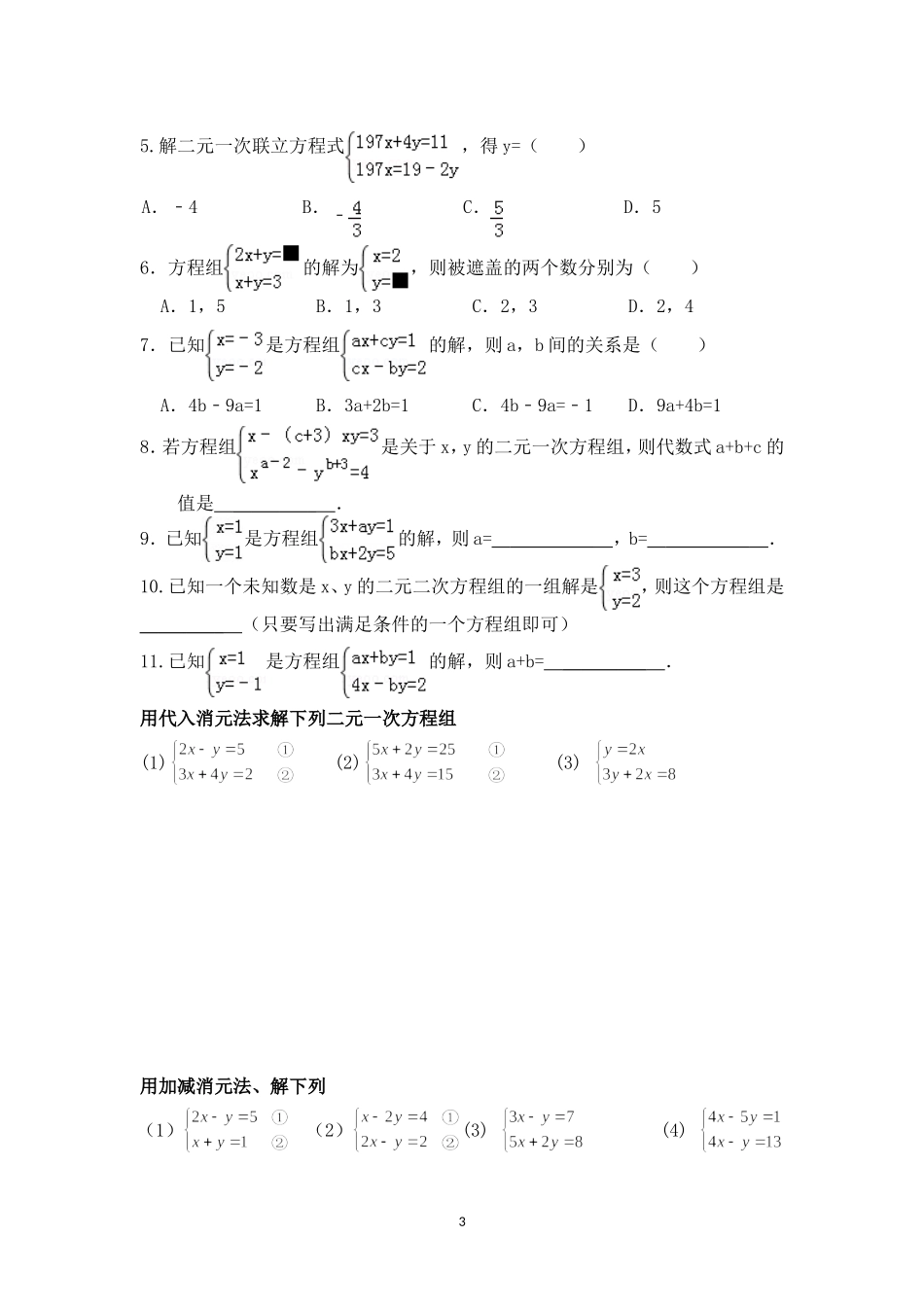 作业：二元一次方程练习题(学生)_第3页