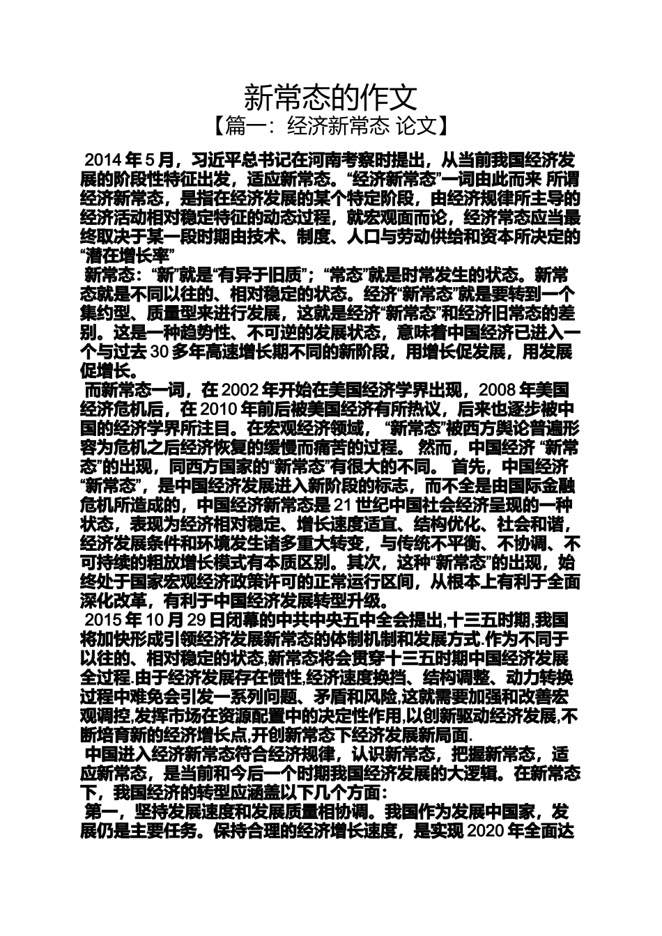作文范文之新常态的作文_第1页