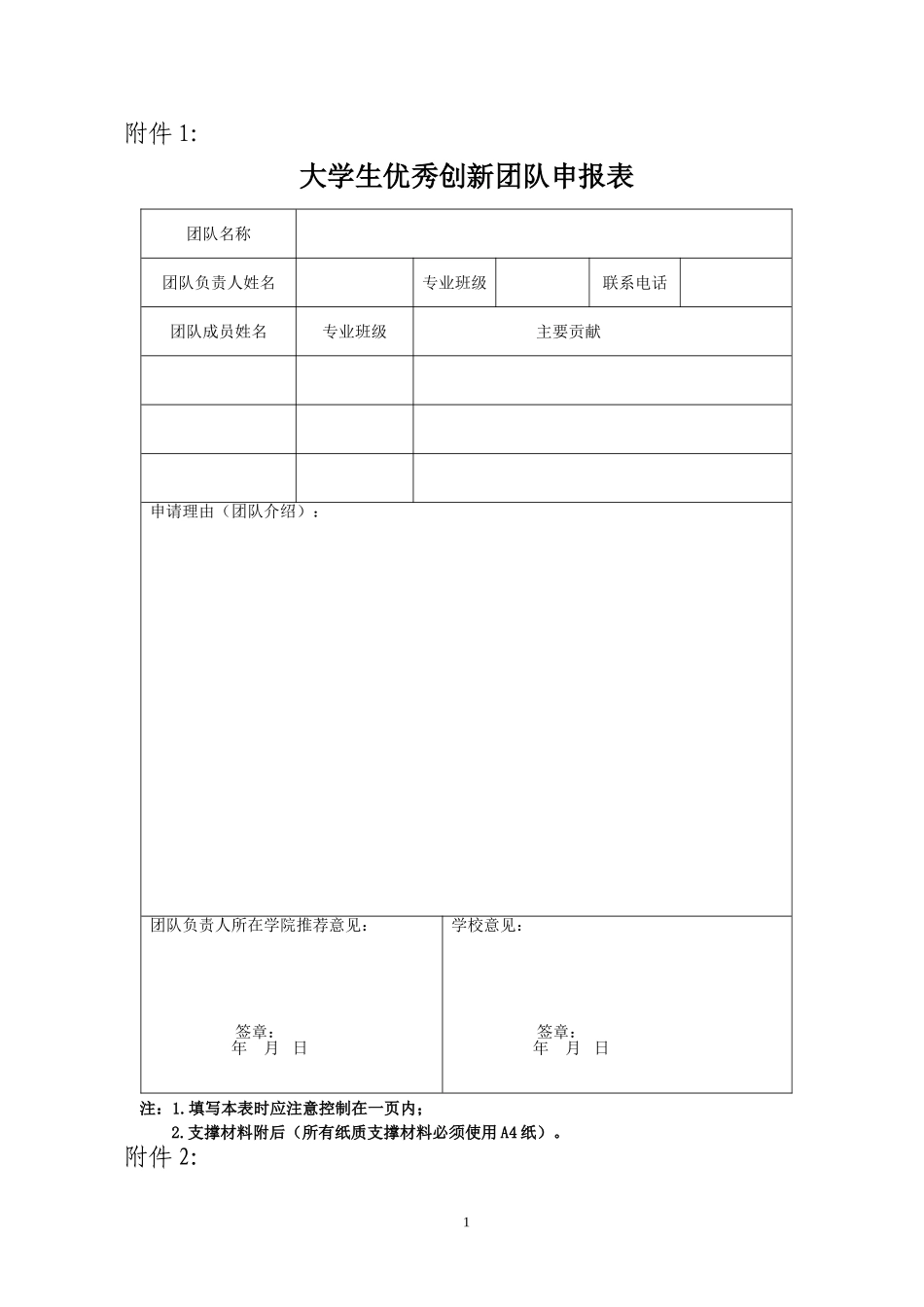 优秀创新团队和优秀创新个人申报表_第1页