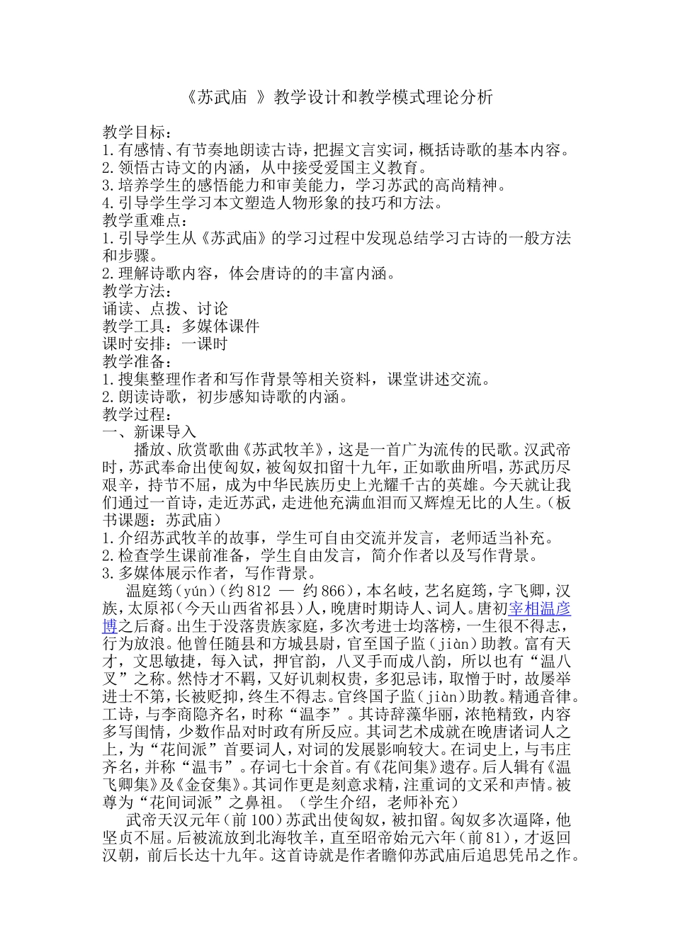 作业：苏武庙教学设计及模式分析_第1页