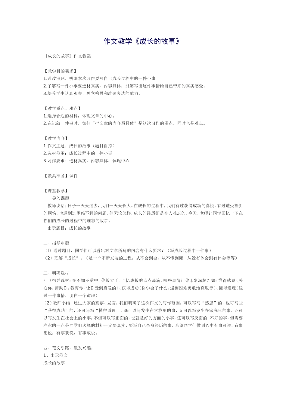 作文教学《成长的故事》_第1页