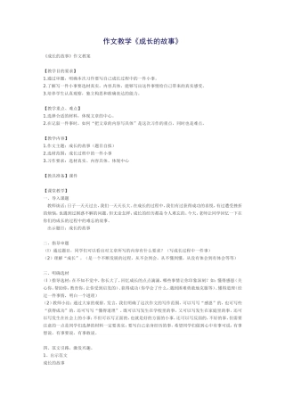 作文教学《成长的故事》