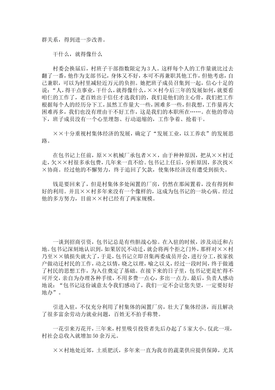 优秀村党支部书记先进事迹-总结报告模板_第2页