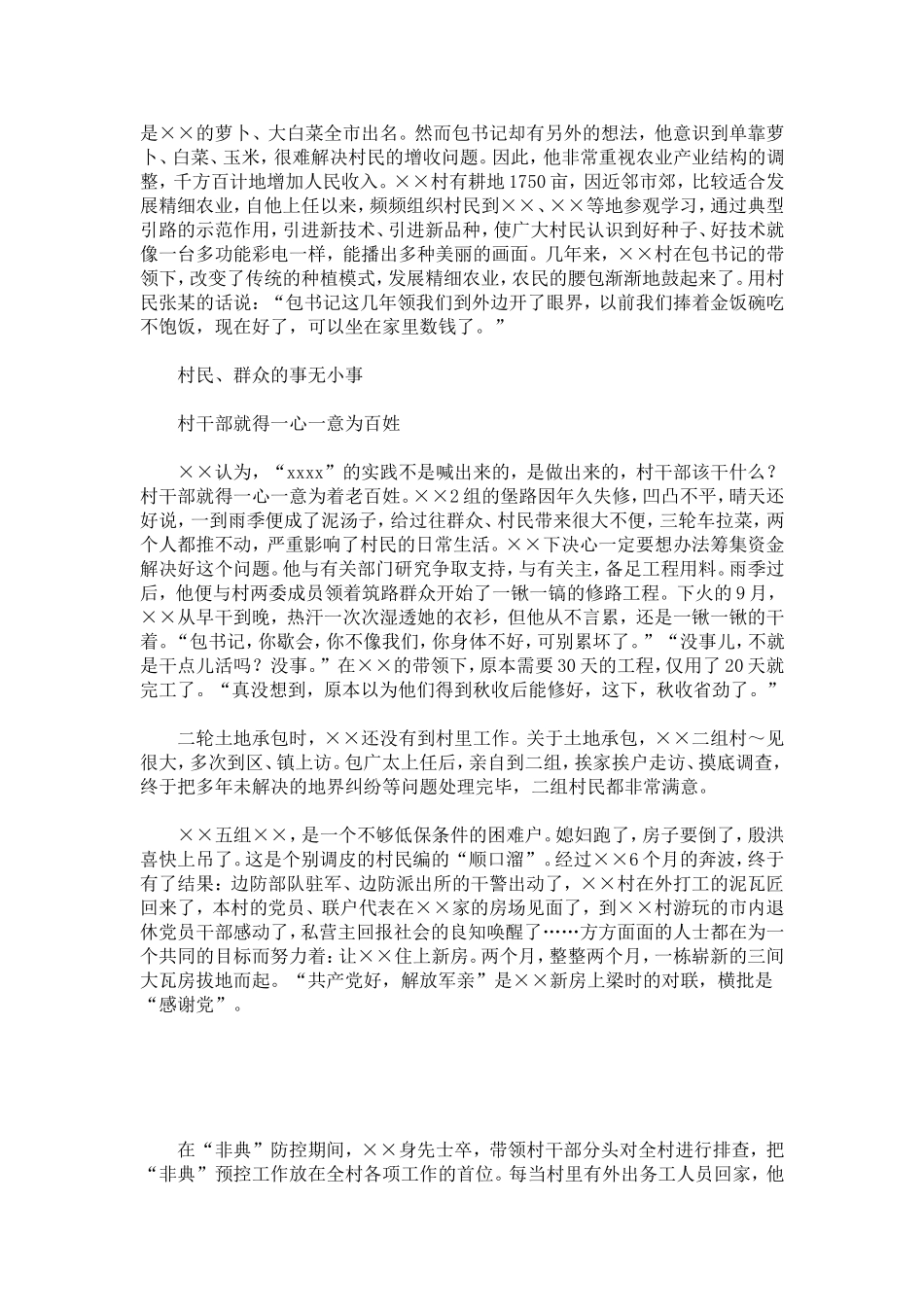 优秀村党支部书记先进事迹-总结报告模板_第3页