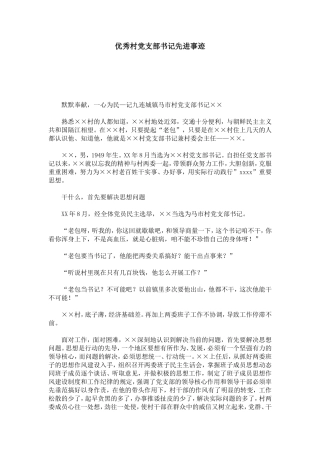 优秀村党支部书记先进事迹-总结报告模板