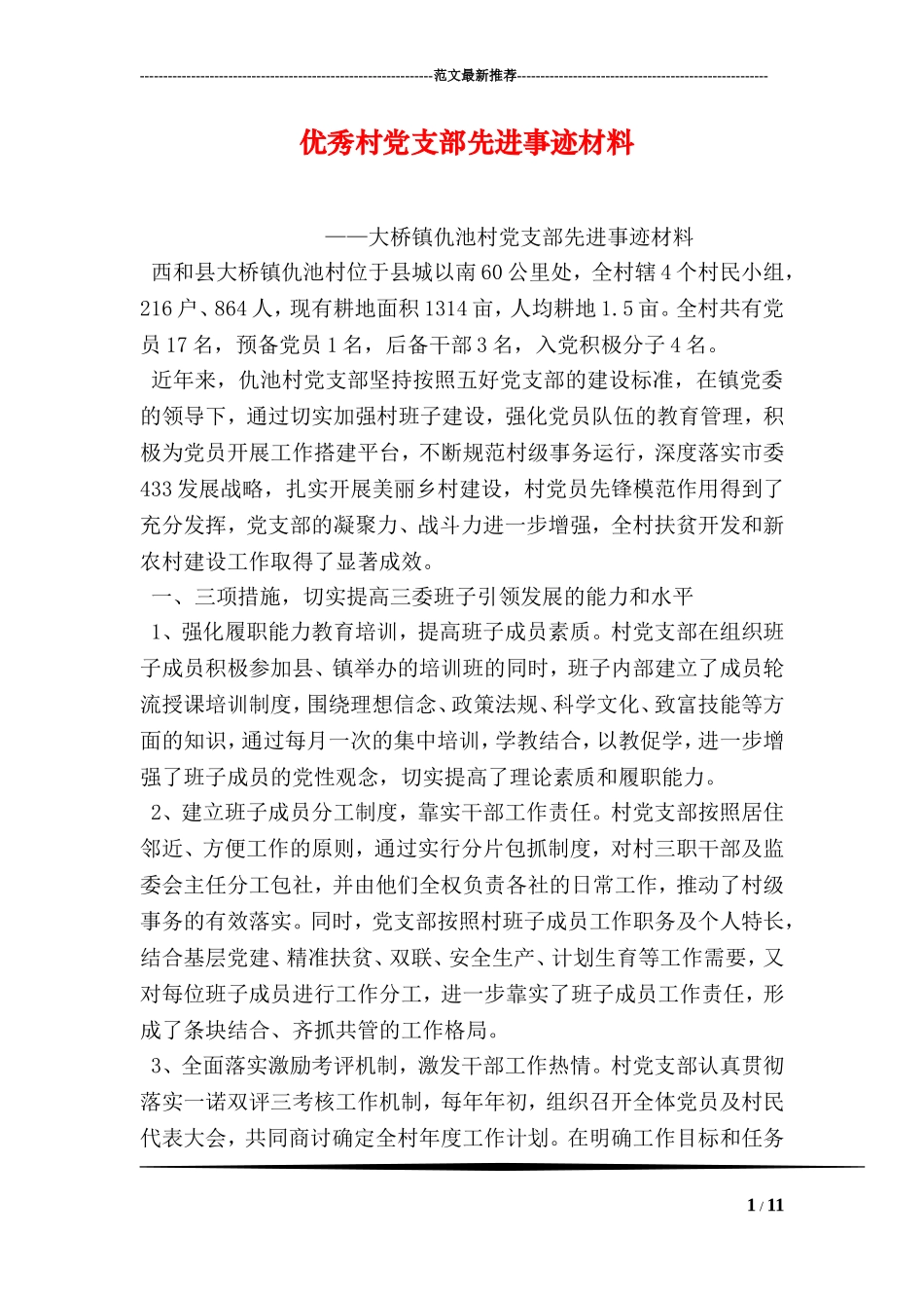 优秀村党支部先进事迹材料_第1页
