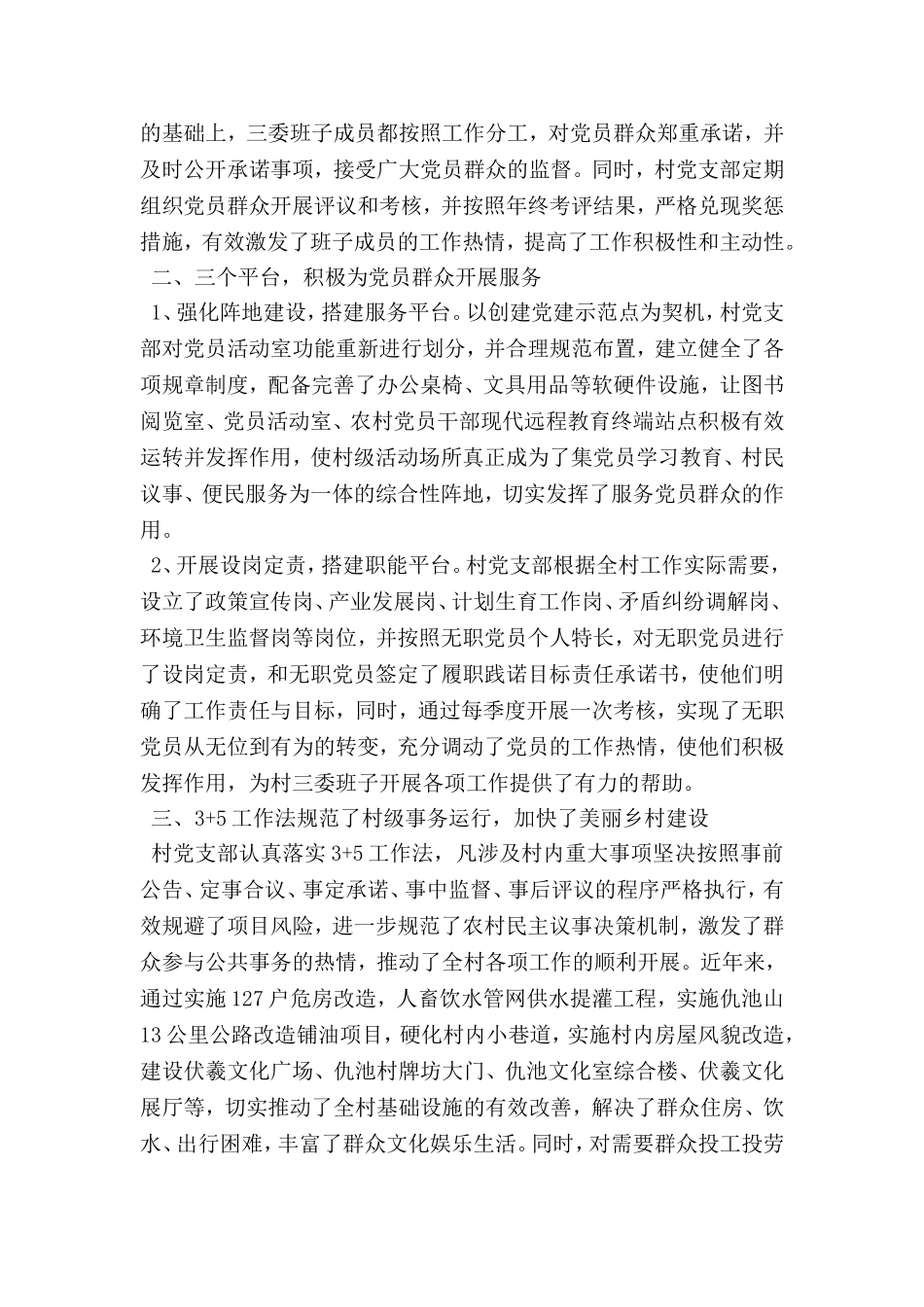 优秀村党支部先进事迹材料_第2页