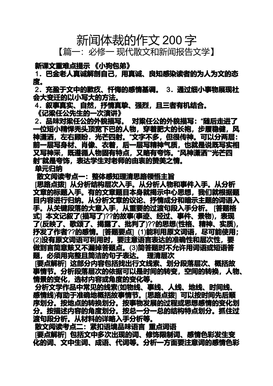 作文范文之新闻体裁的作文200字_第1页