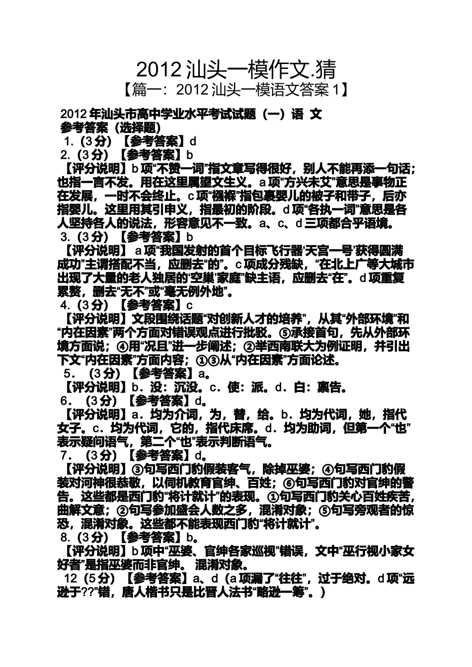 作文范文之2012汕头一模作文.猜_第1页