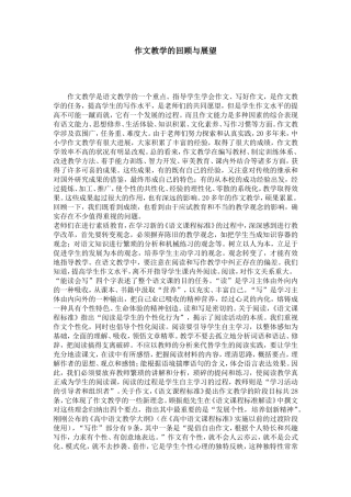 作文教学的回顾与展望