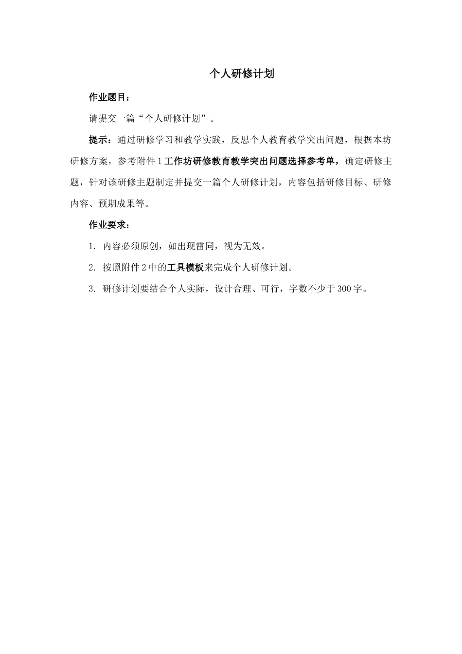 作业1：个人研修计划(1)_第1页
