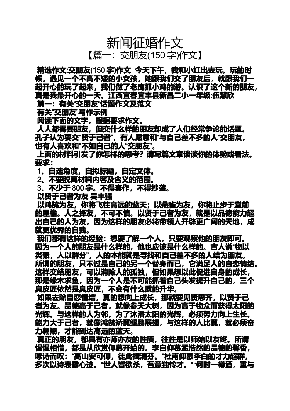 作文范文之新闻征婚作文_第1页