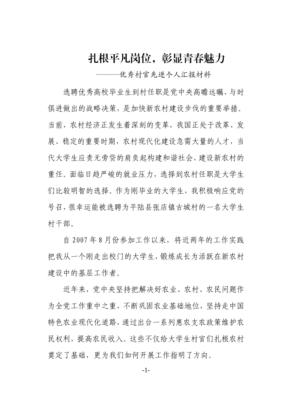 优秀村官先进个人汇报材料_第1页