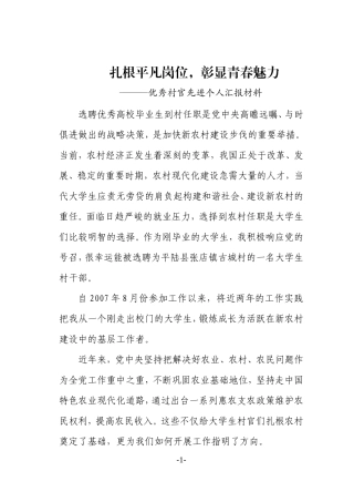 优秀村官先进个人汇报材料