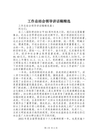 工作总结会领导致辞稿