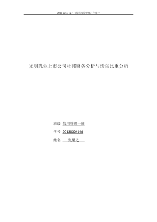 作业1：上市公司杜邦财务分析与沃尔比重分析