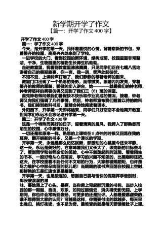 作文范文之新学期开学了作文