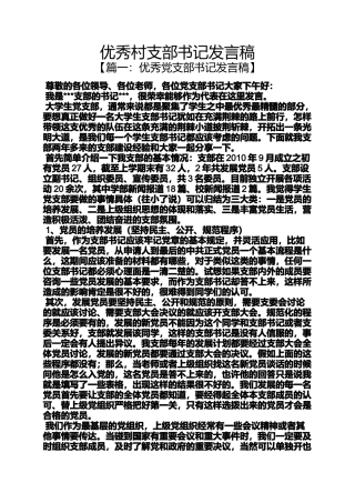 优秀村支部书记发言稿