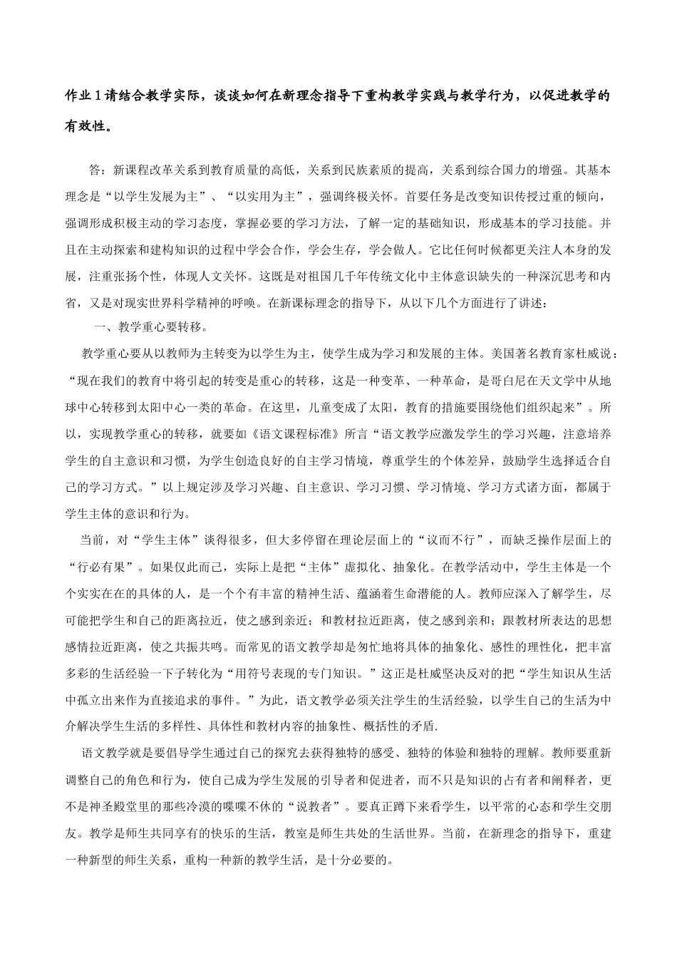 作业1请结合教学实际-谈谈如何在新理念指导下重构教学实践与教学行为-以促进教学的有效性。_第1页