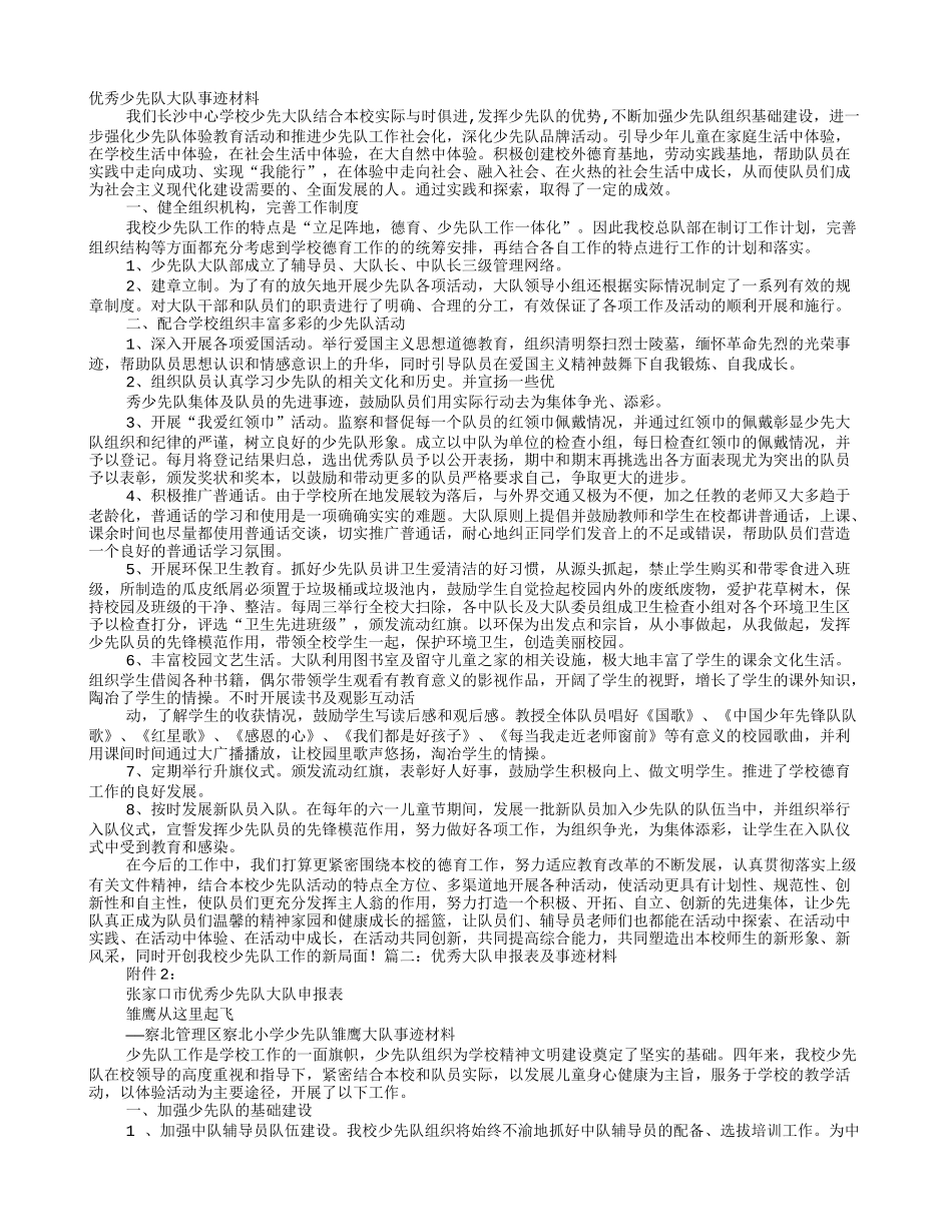 优秀大队事迹材料_第1页