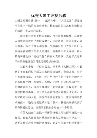 优秀大国工匠观后感