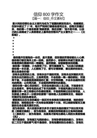 作文范文之信仰800字作文