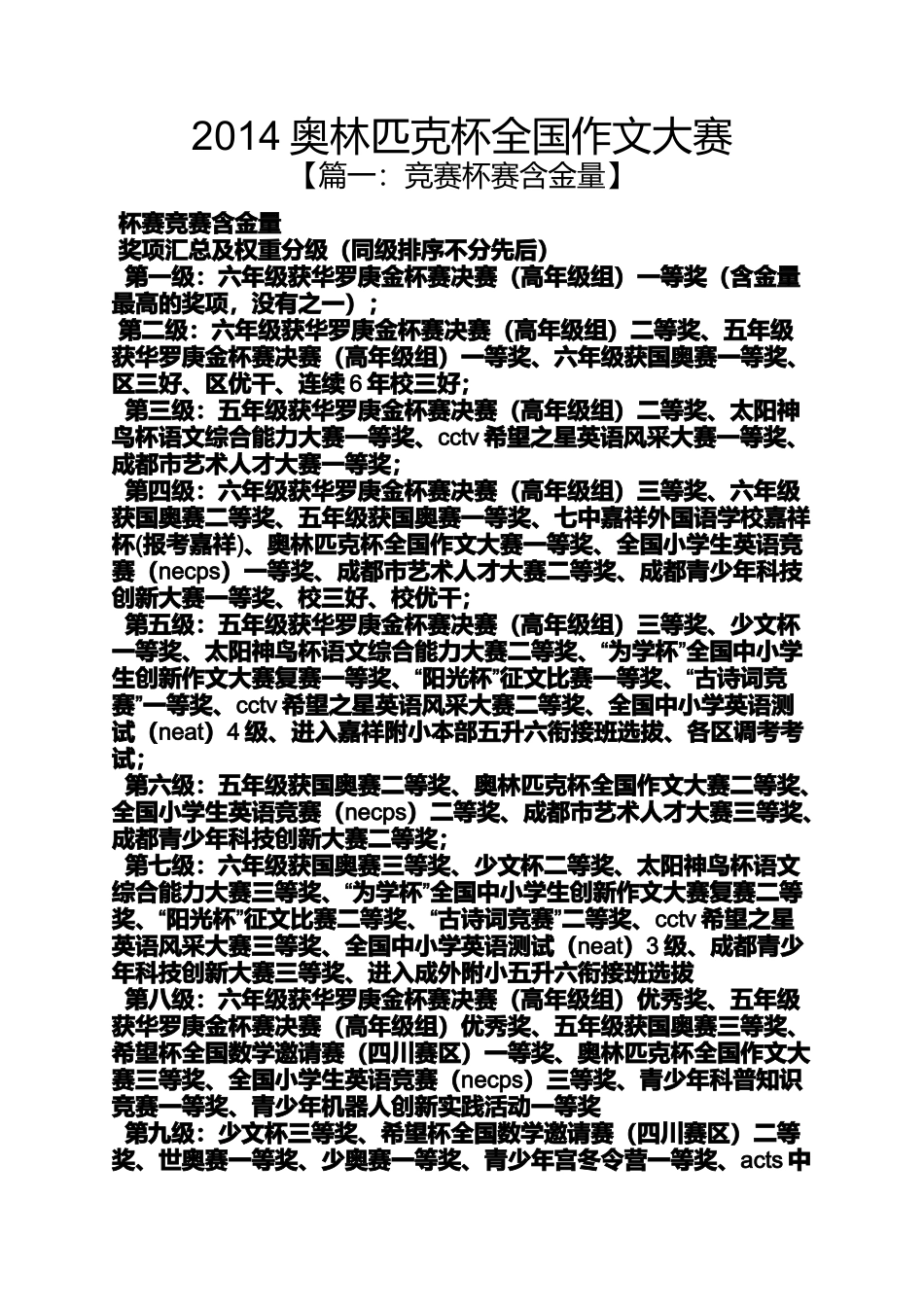 作文范文之2014奥林匹克杯全国作文大赛_第1页