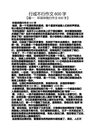 作文范文之行或不行作文600字