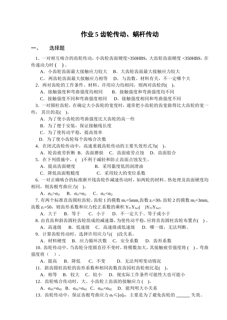 作业3-齿轮传动、蜗轮传动_第1页