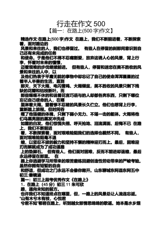 作文范文之行走在作文500