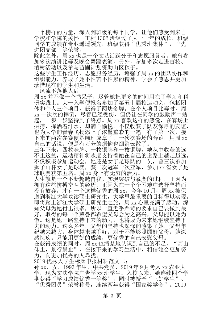 优秀大学生标兵申报材料2篇--word范文资料_第3页