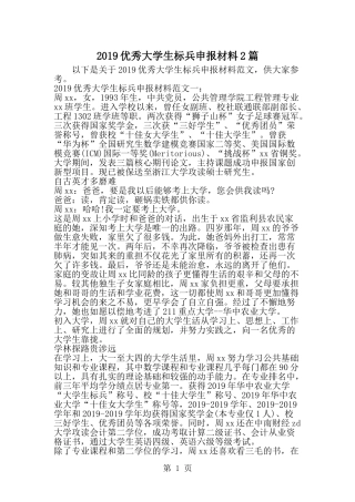 优秀大学生标兵申报材料2篇--word范文资料