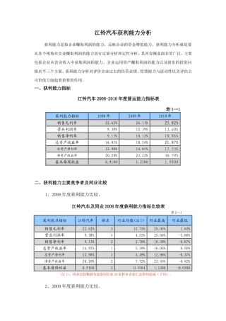 作业3-江铃获利能力分析
