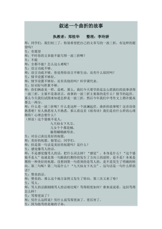作文教学实录：叙述一个曲折的故事