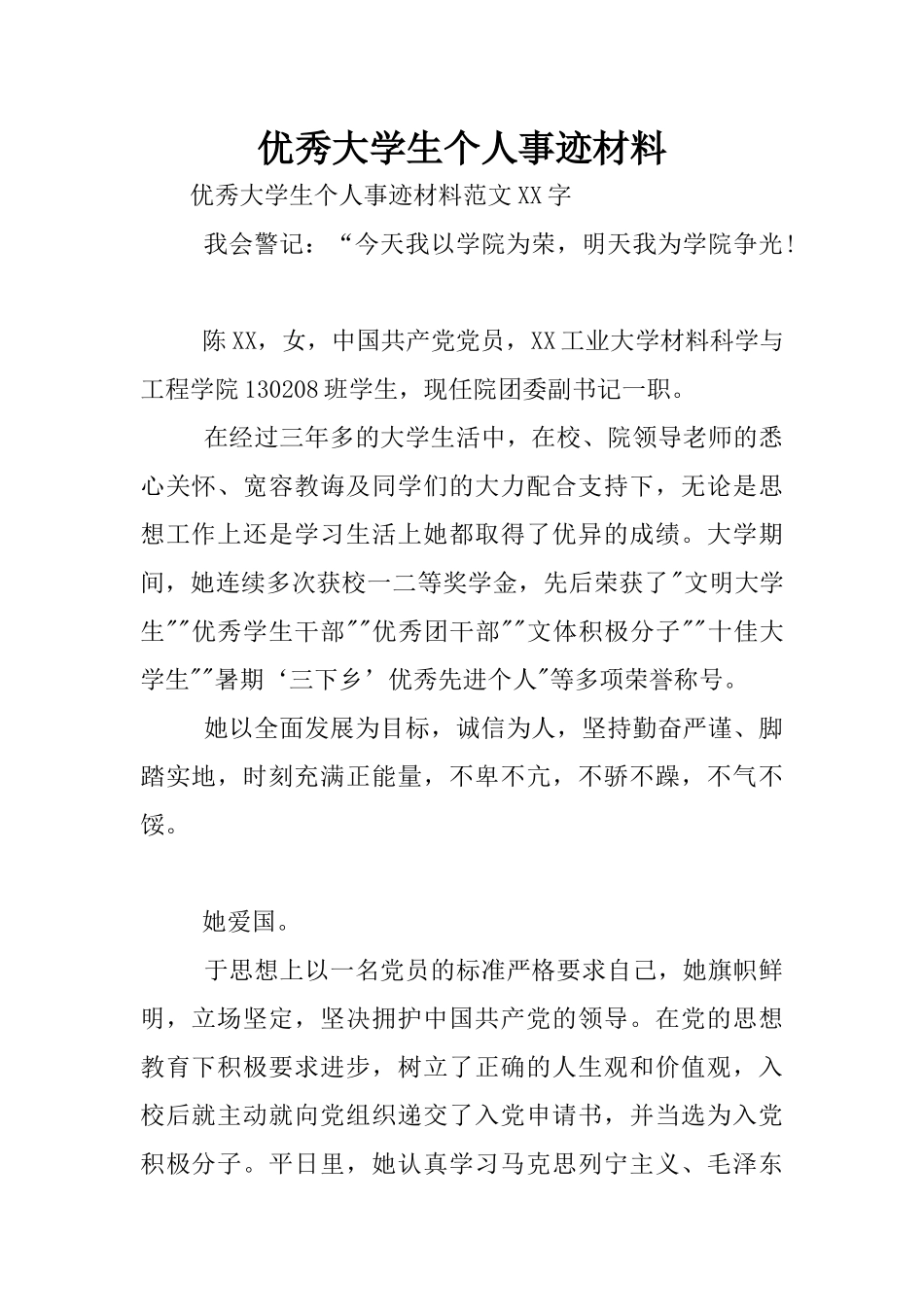 优秀大学生个人事迹材料(同名10257)_第1页