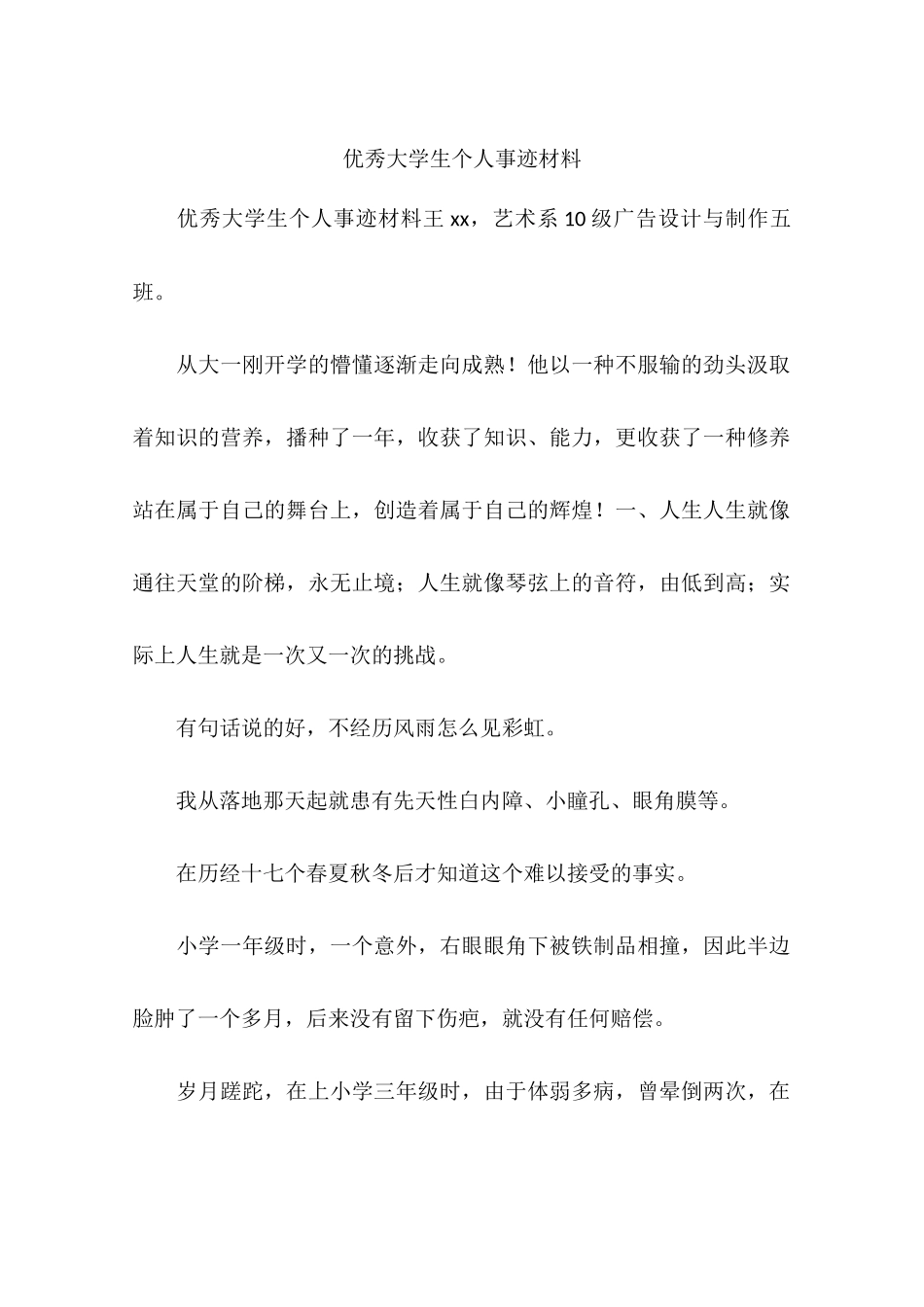 优秀大学生个人事迹材料_第1页