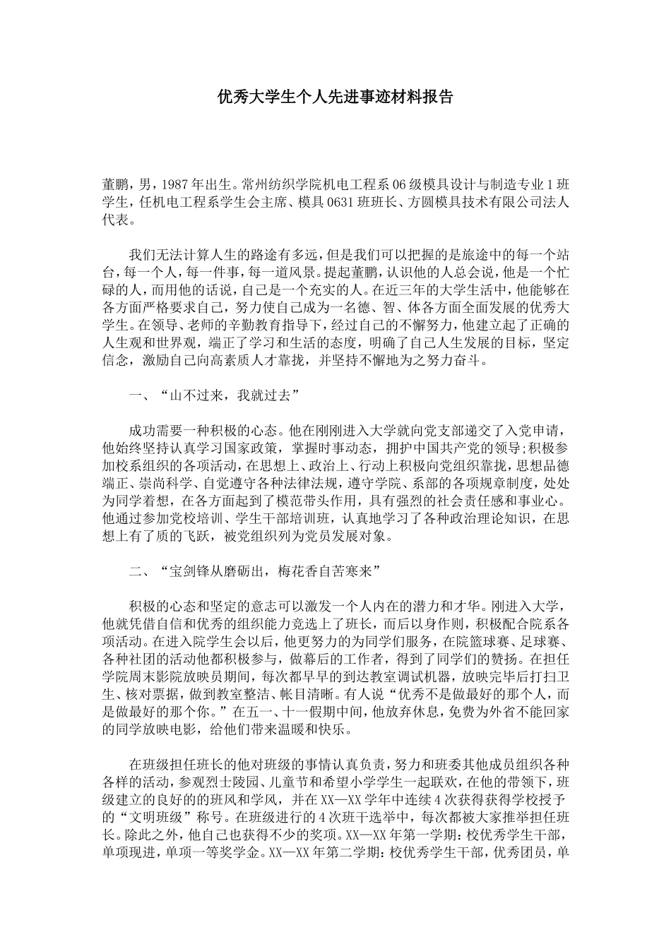 优秀大学生个人先进事迹材料报告-总结报告模板_第1页